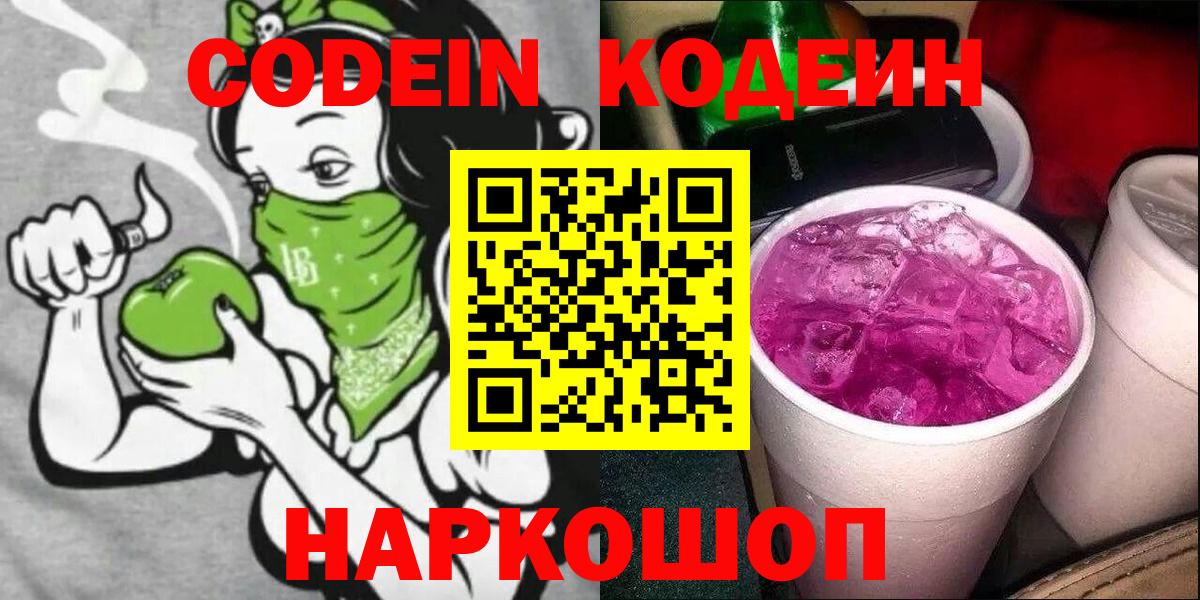Codein напиток Lean (лин)  Вход с VPN  Елизово 